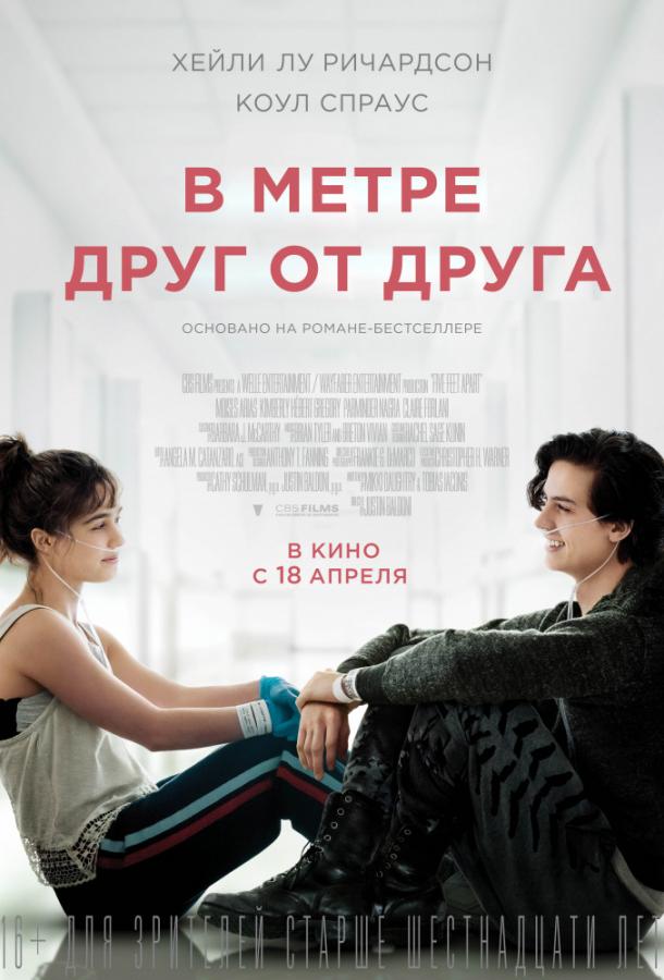 Фильм В метре друг от друга 2019 смотреть онлайн бесплатно