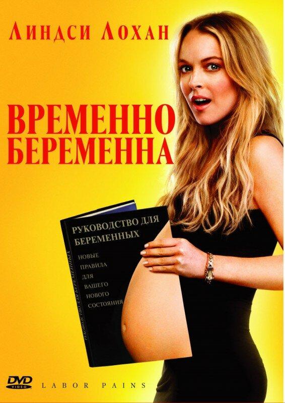 Фильм Временно беременна 2009 смотреть онлайн с Линдси Лохан и Аароном Ю