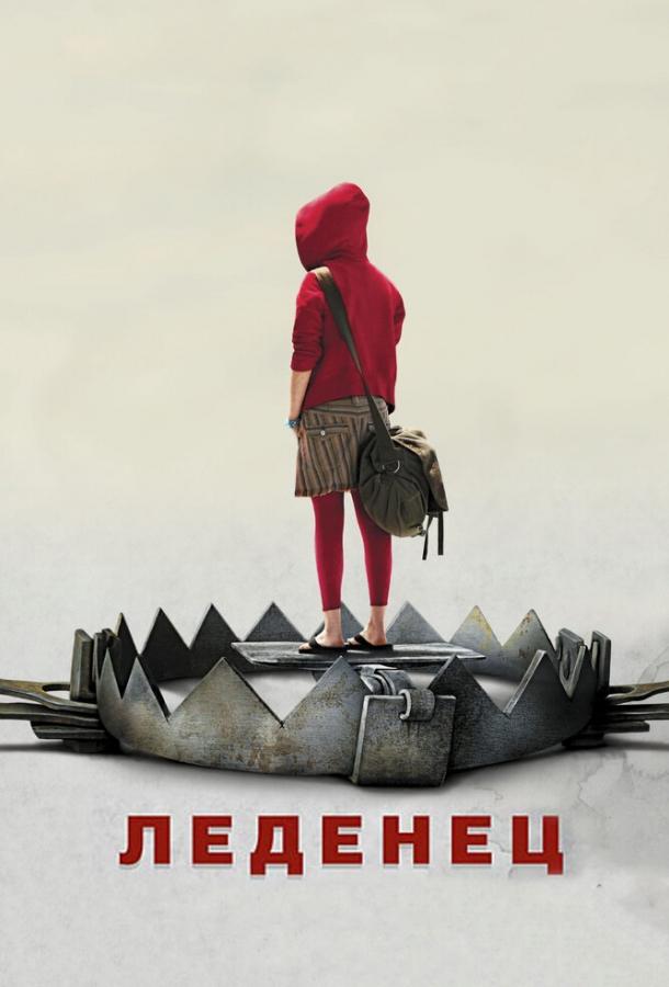 Фильм Леденец (2005) смотреть онлайн в HD качестве